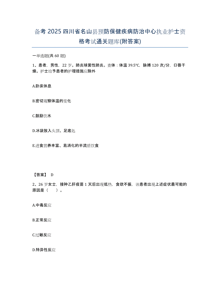 备考2025四川省名山县预防保健疾病防治中心执业护士资格考试通关题库(附答案)_第1页