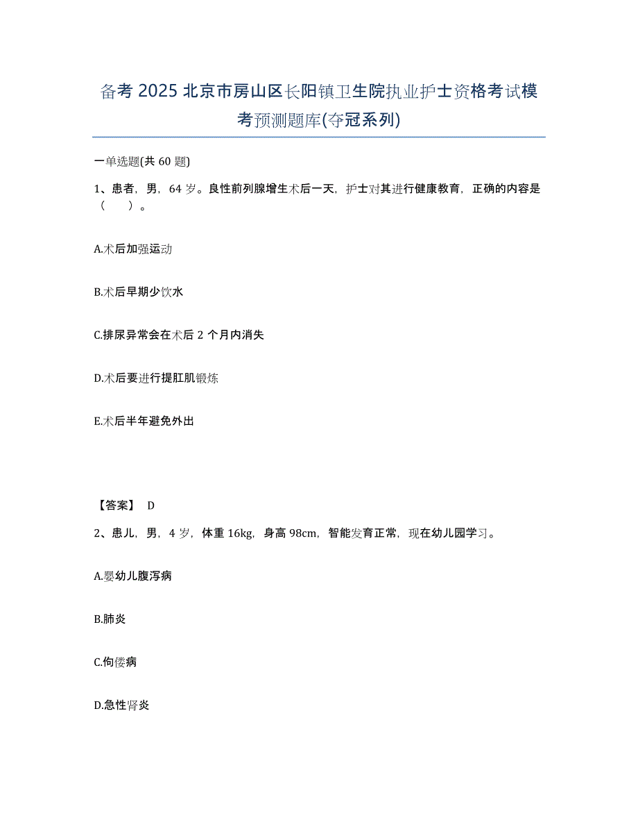 备考2025北京市房山区长阳镇卫生院执业护士资格考试模考预测题库(夺冠系列)_第1页