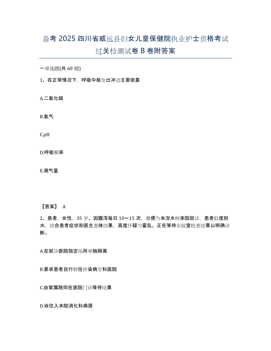 备考2025四川省威远县妇女儿童保健院执业护士资格考试过关检测试卷B卷附答案_第1页