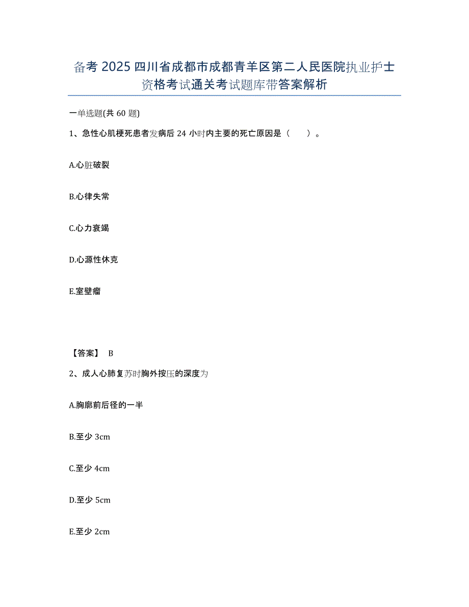 备考2025四川省成都市成都青羊区第二人民医院执业护士资格考试通关考试题库带答案解析_第1页