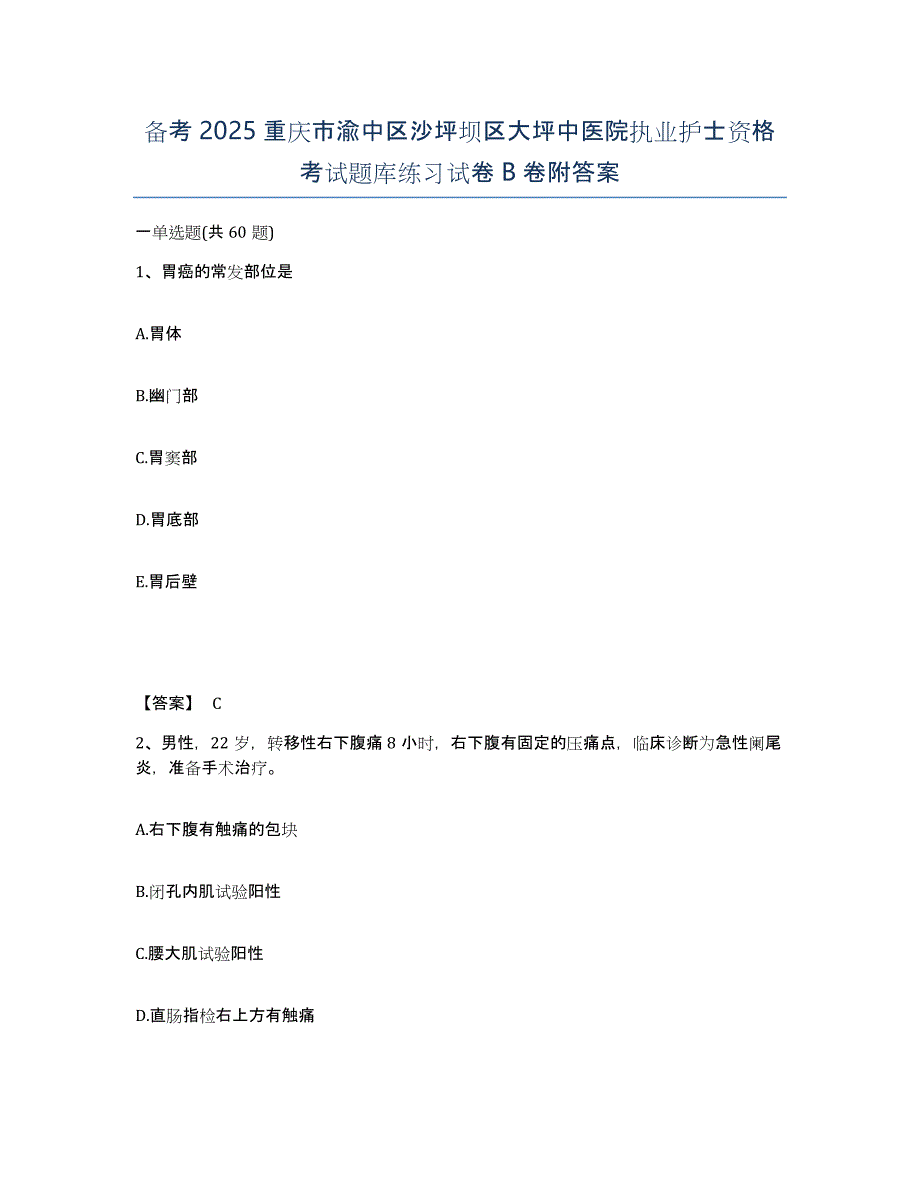 备考2025重庆市渝中区沙坪坝区大坪中医院执业护士资格考试题库练习试卷B卷附答案_第1页