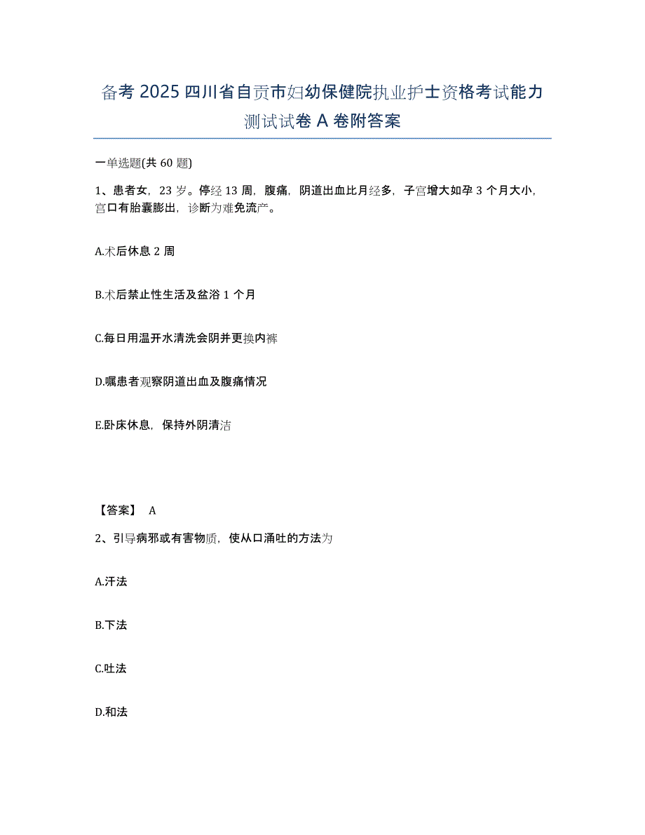 备考2025四川省自贡市妇幼保健院执业护士资格考试能力测试试卷A卷附答案_第1页