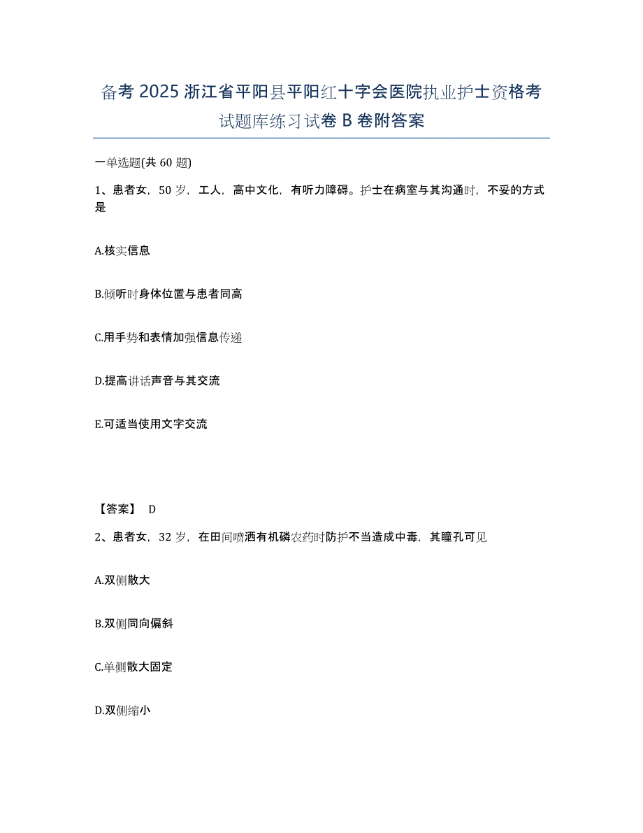 备考2025浙江省平阳县平阳红十字会医院执业护士资格考试题库练习试卷B卷附答案_第1页