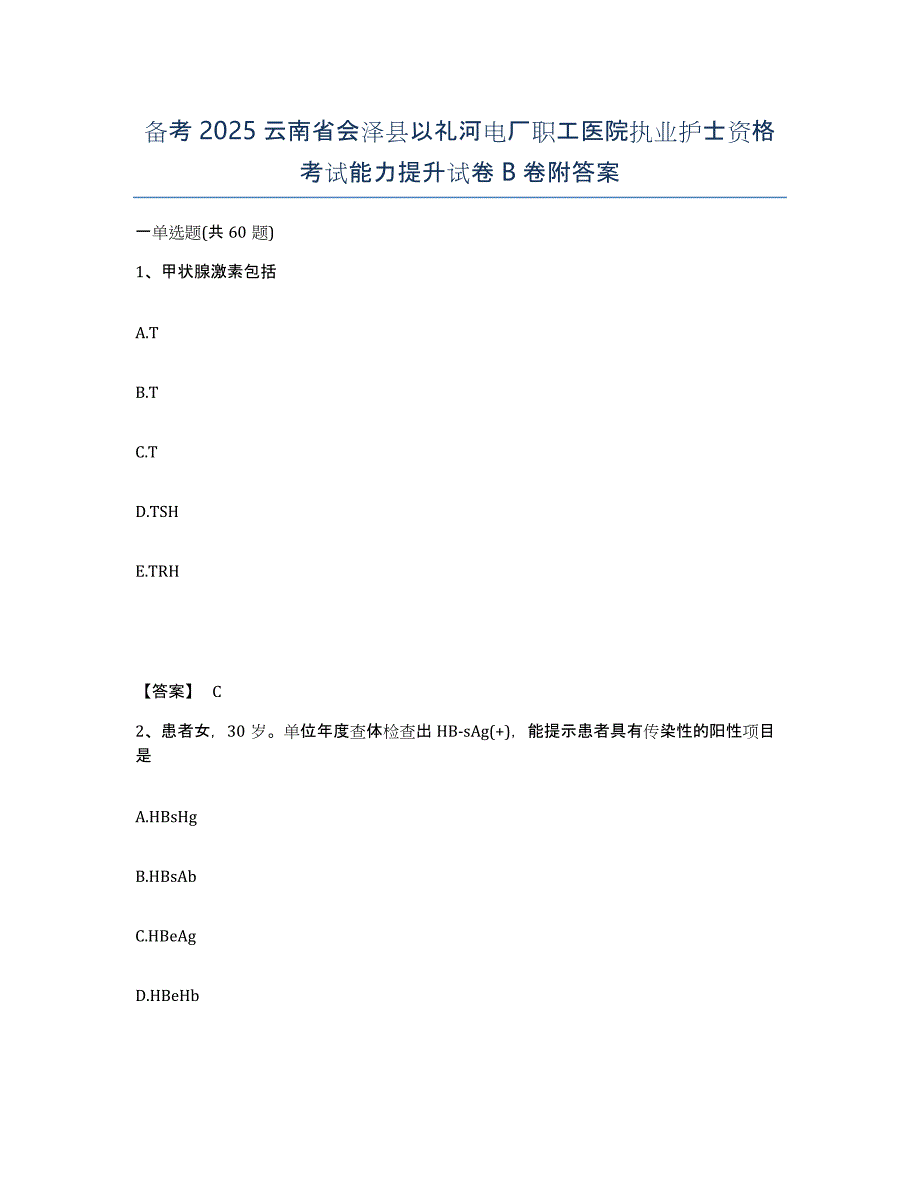 备考2025云南省会泽县以礼河电厂职工医院执业护士资格考试能力提升试卷B卷附答案_第1页