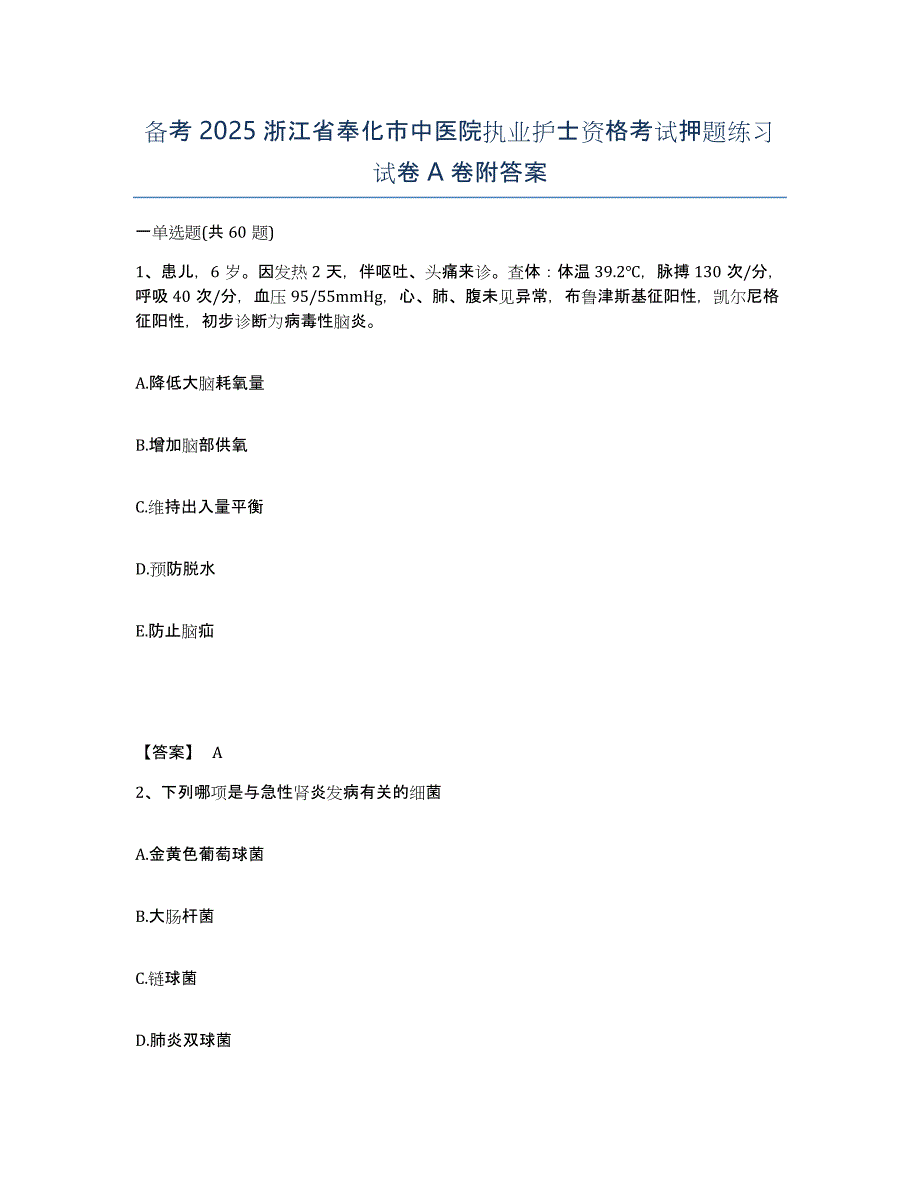 备考2025浙江省奉化市中医院执业护士资格考试押题练习试卷A卷附答案_第1页