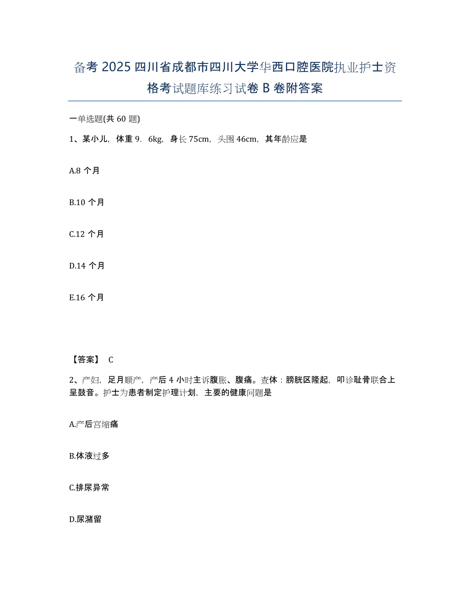 备考2025四川省成都市四川大学华西口腔医院执业护士资格考试题库练习试卷B卷附答案_第1页