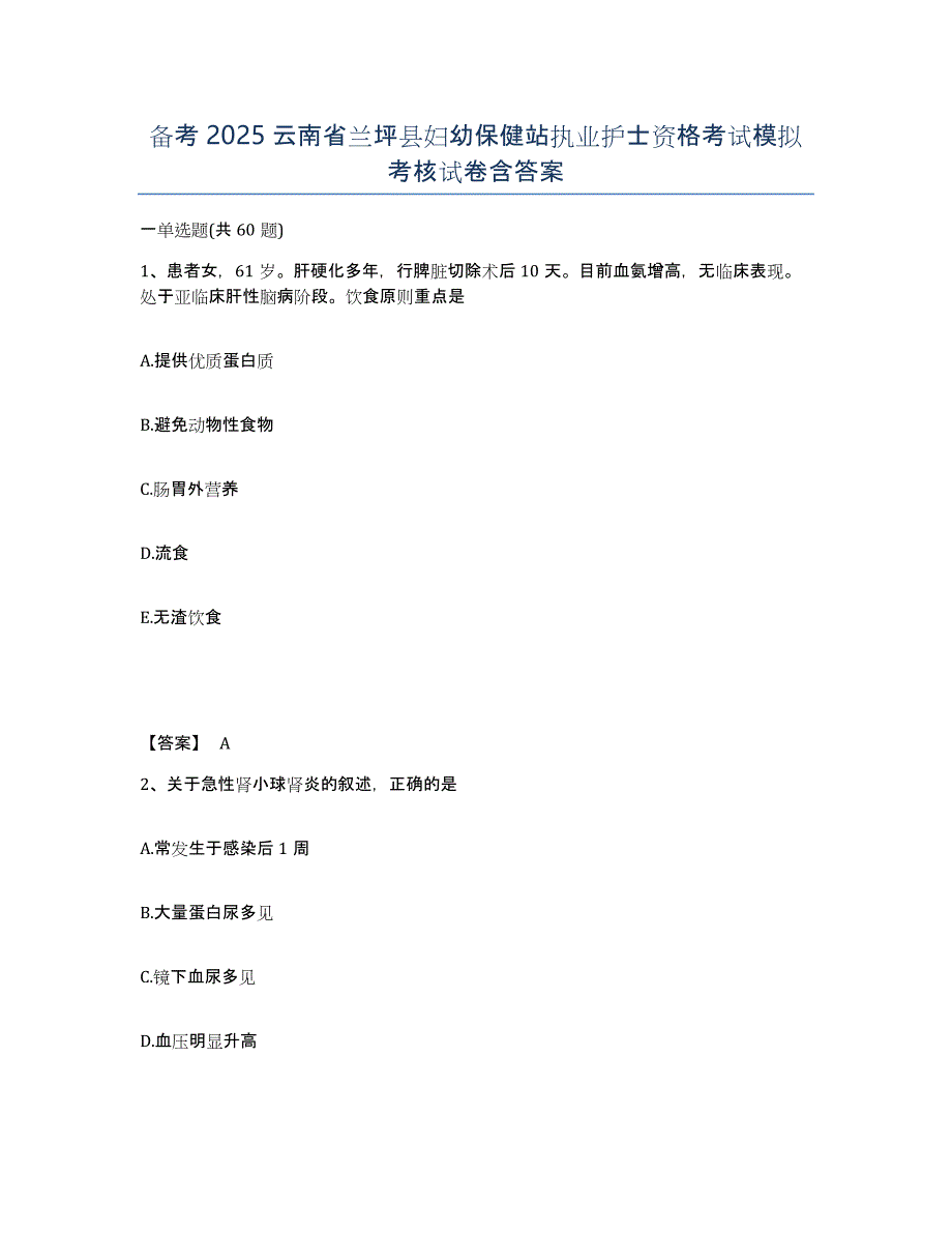 备考2025云南省兰坪县妇幼保健站执业护士资格考试模拟考核试卷含答案_第1页