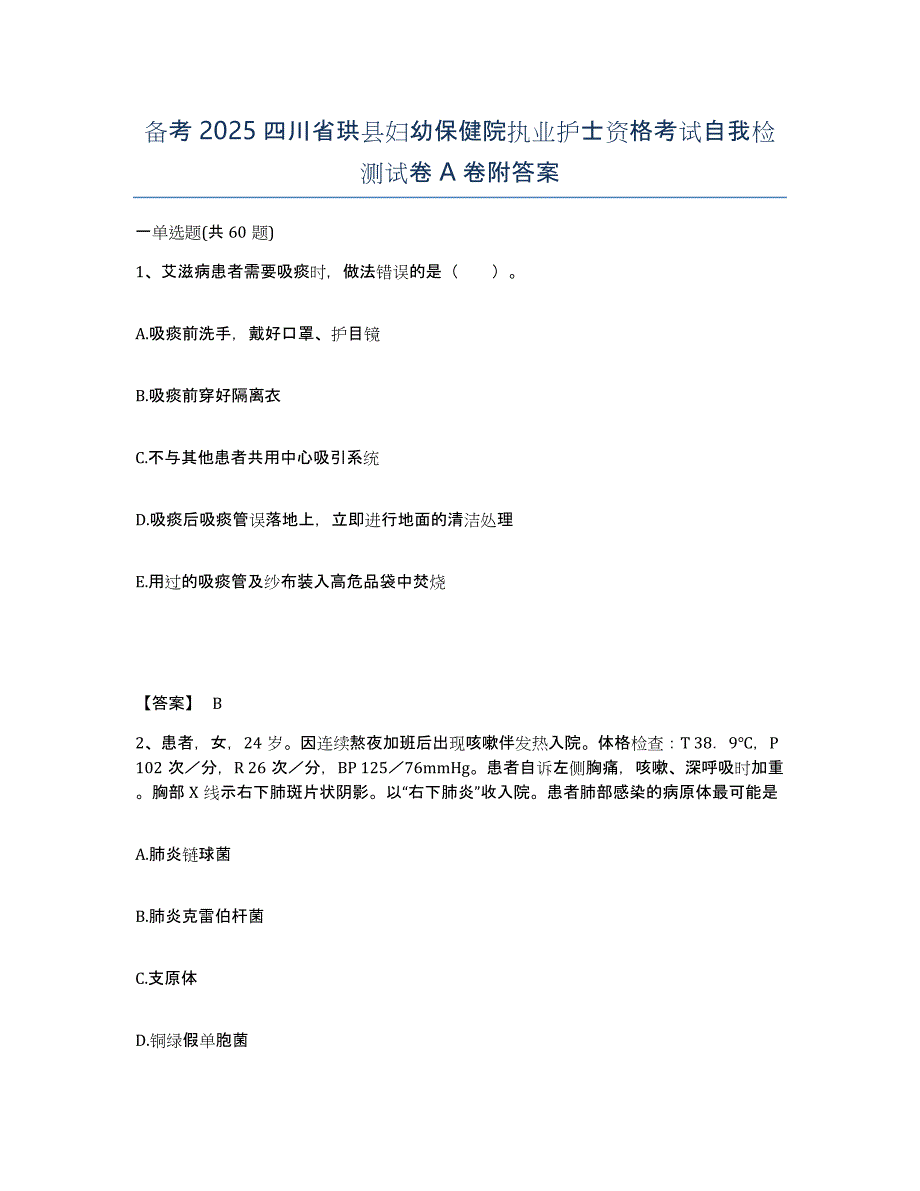 备考2025四川省珙县妇幼保健院执业护士资格考试自我检测试卷A卷附答案_第1页