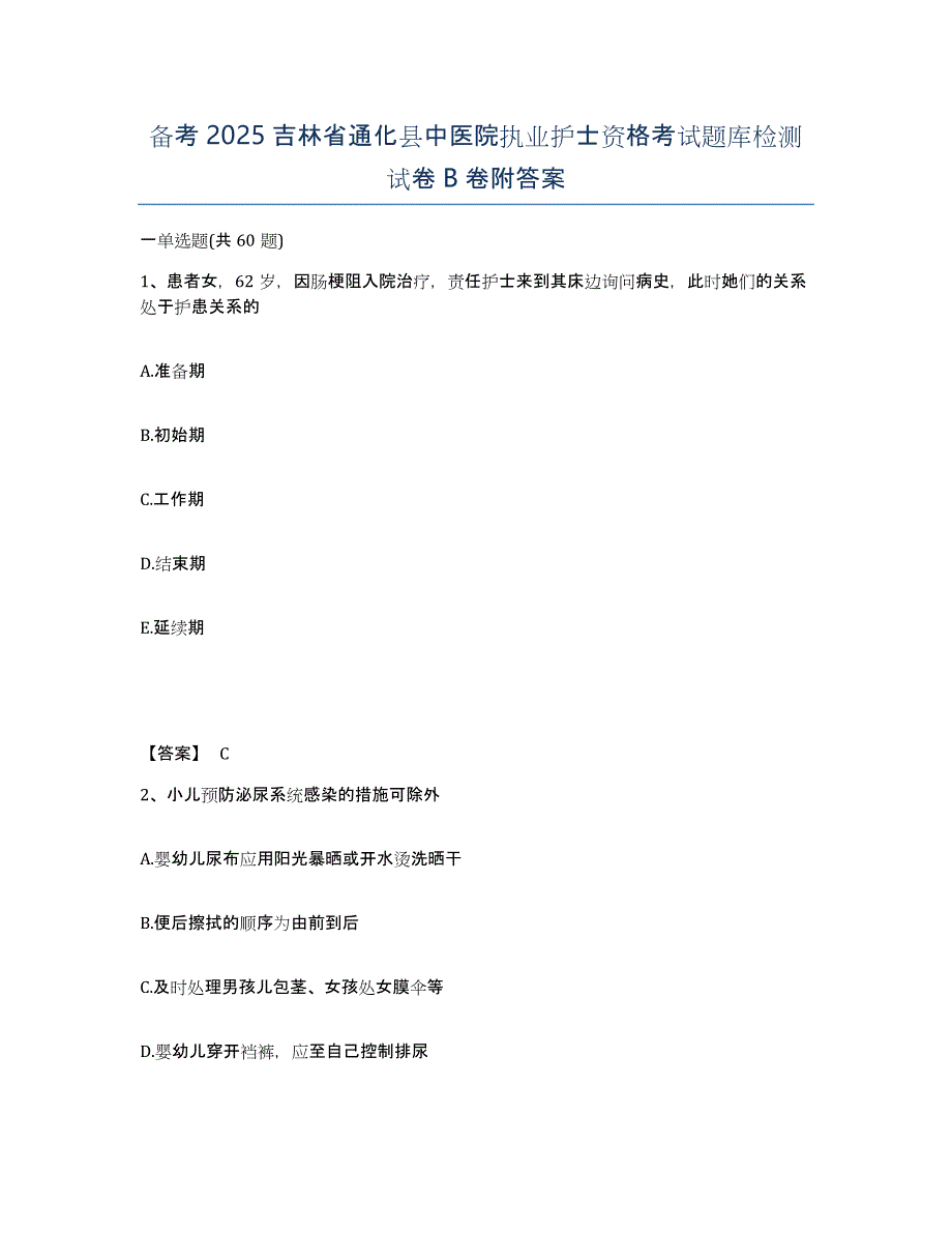 备考2025吉林省通化县中医院执业护士资格考试题库检测试卷B卷附答案_第1页