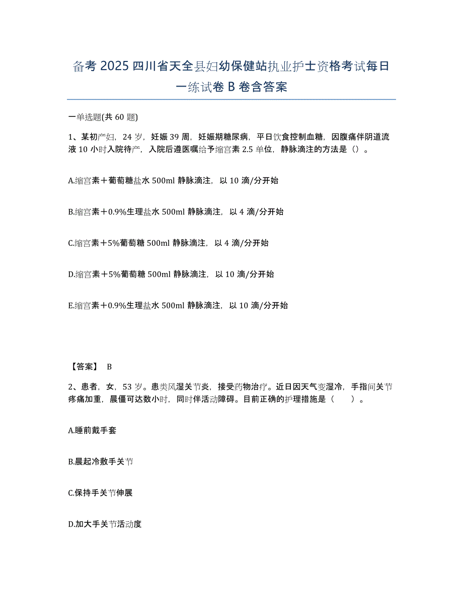 备考2025四川省天全县妇幼保健站执业护士资格考试每日一练试卷B卷含答案_第1页