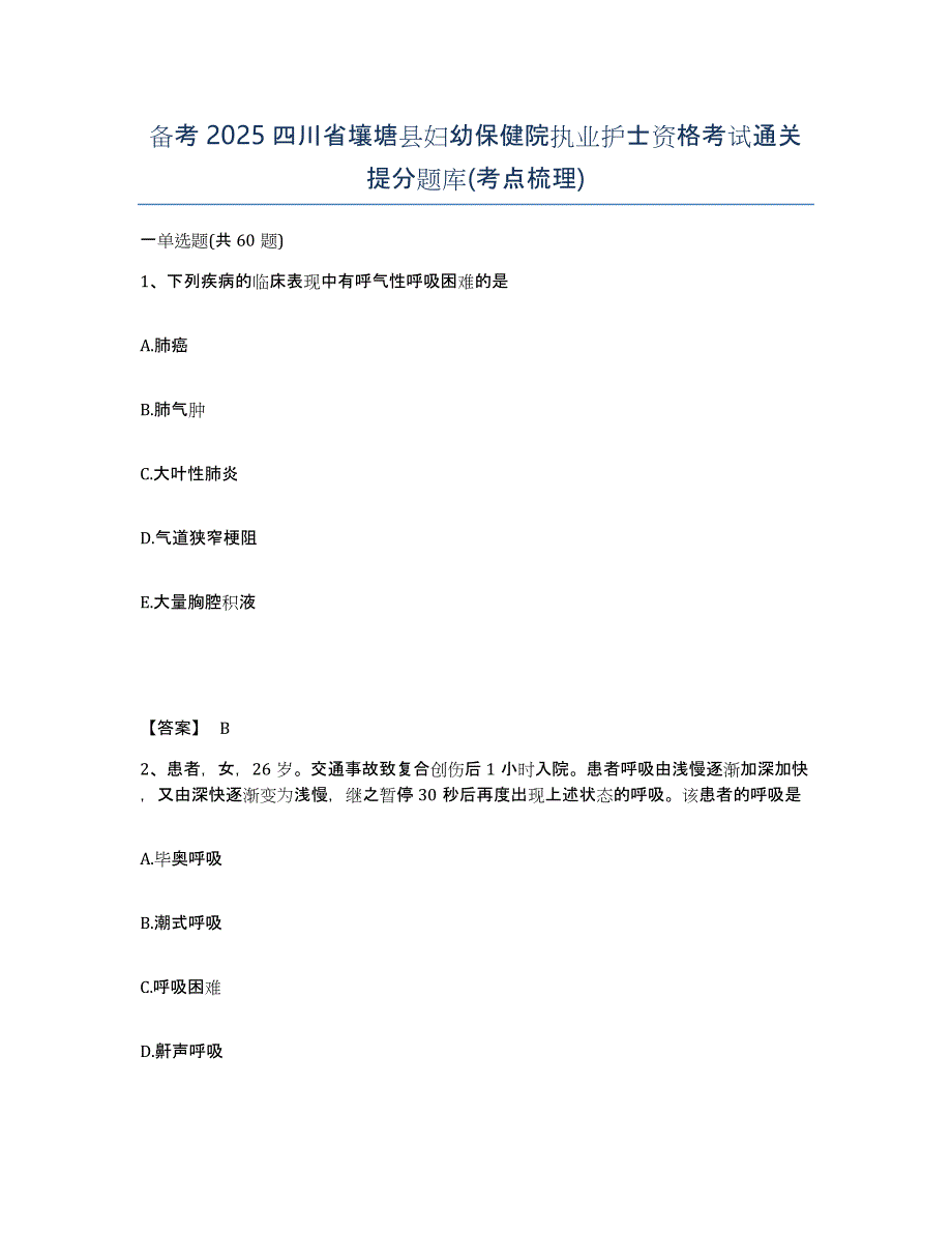 备考2025四川省壤塘县妇幼保健院执业护士资格考试通关提分题库(考点梳理)_第1页