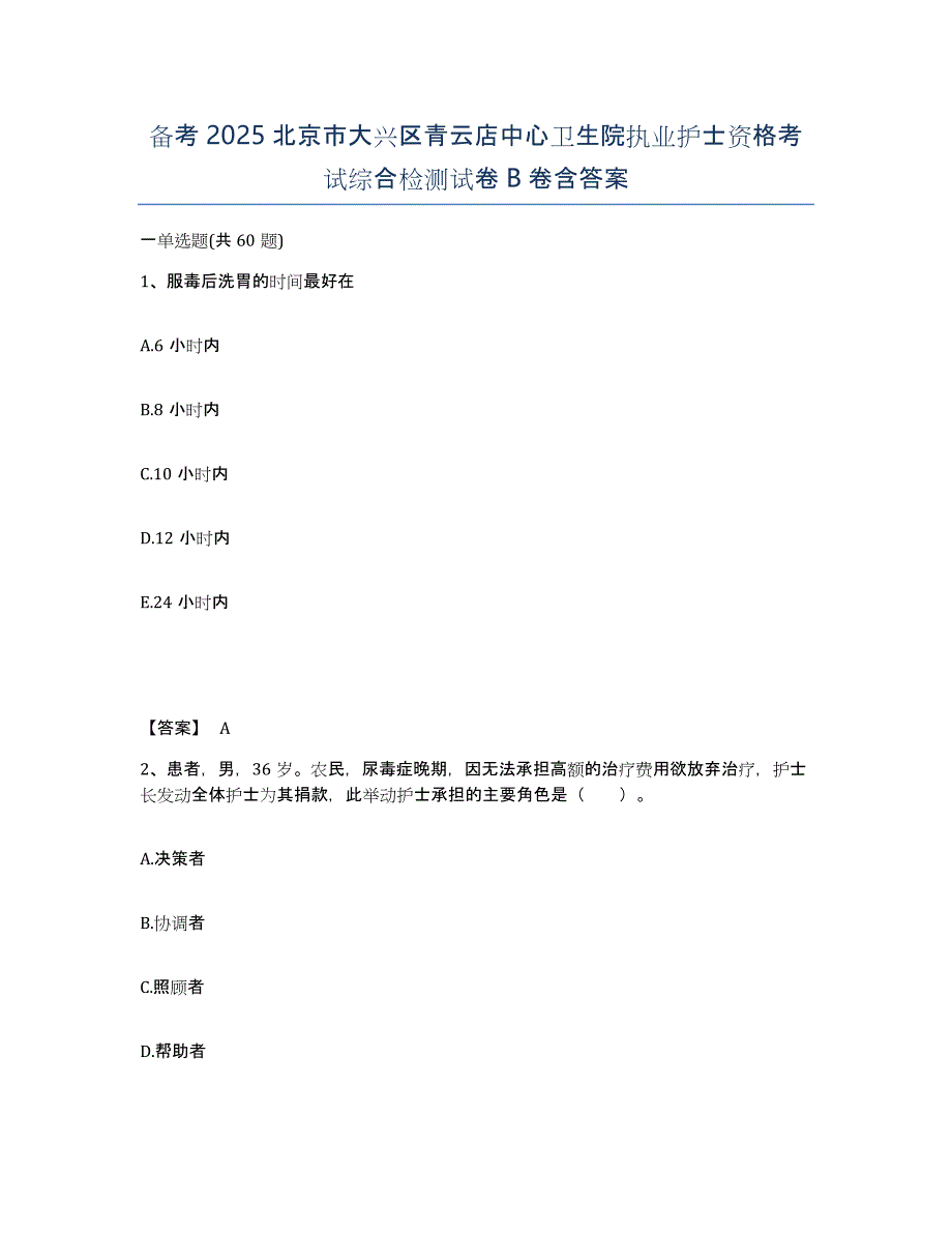 备考2025北京市大兴区青云店中心卫生院执业护士资格考试综合检测试卷B卷含答案_第1页