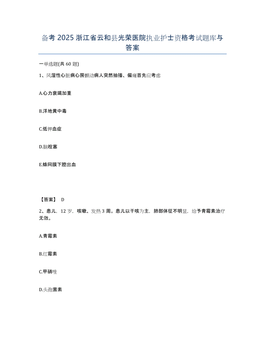 备考2025浙江省云和县光荣医院执业护士资格考试题库与答案_第1页