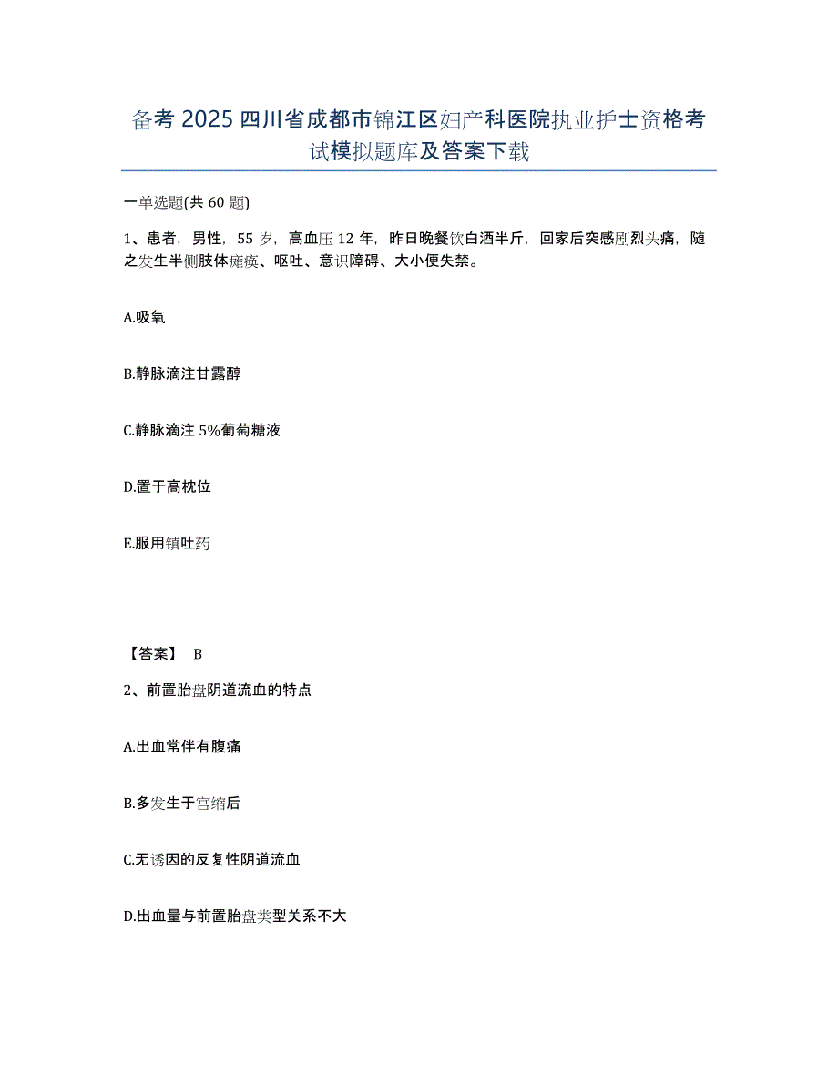 备考2025四川省成都市锦江区妇产科医院执业护士资格考试模拟题库及答案_第1页