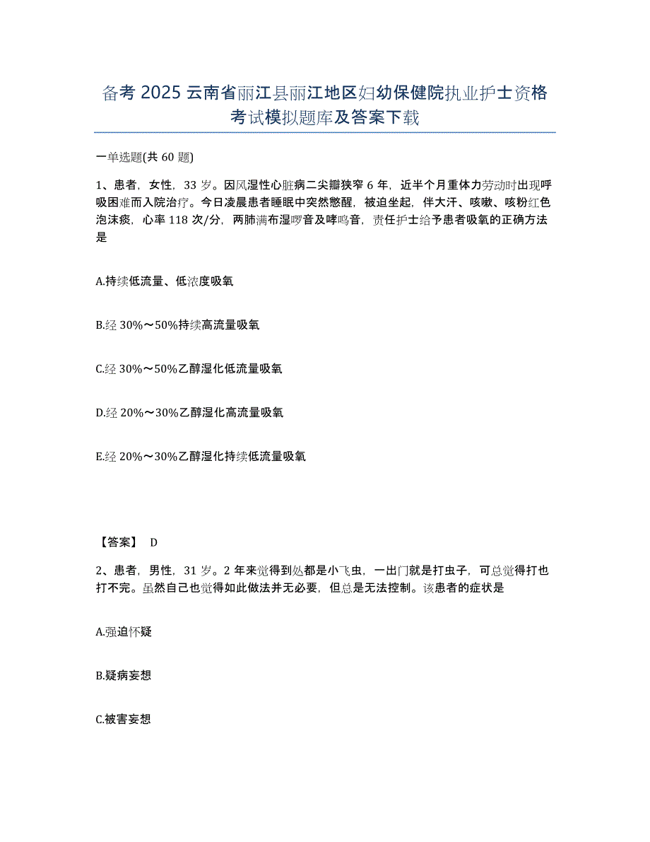 备考2025云南省丽江县丽江地区妇幼保健院执业护士资格考试模拟题库及答案_第1页