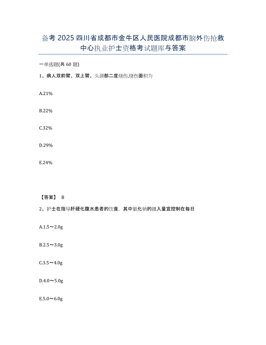 备考2025四川省成都市金牛区人民医院成都市脑外伤抢救中心执业护士资格考试题库与答案_第1页