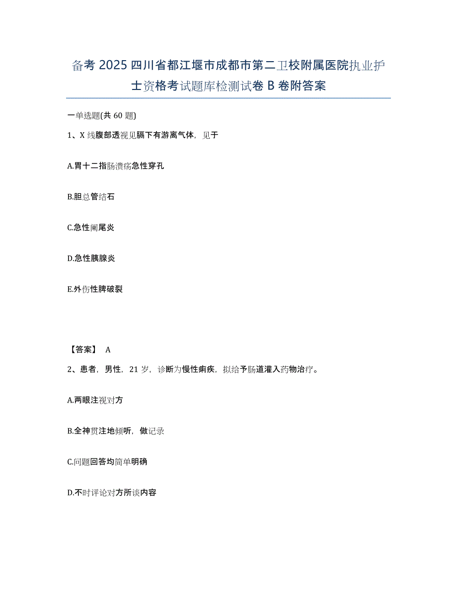 备考2025四川省都江堰市成都市第二卫校附属医院执业护士资格考试题库检测试卷B卷附答案_第1页