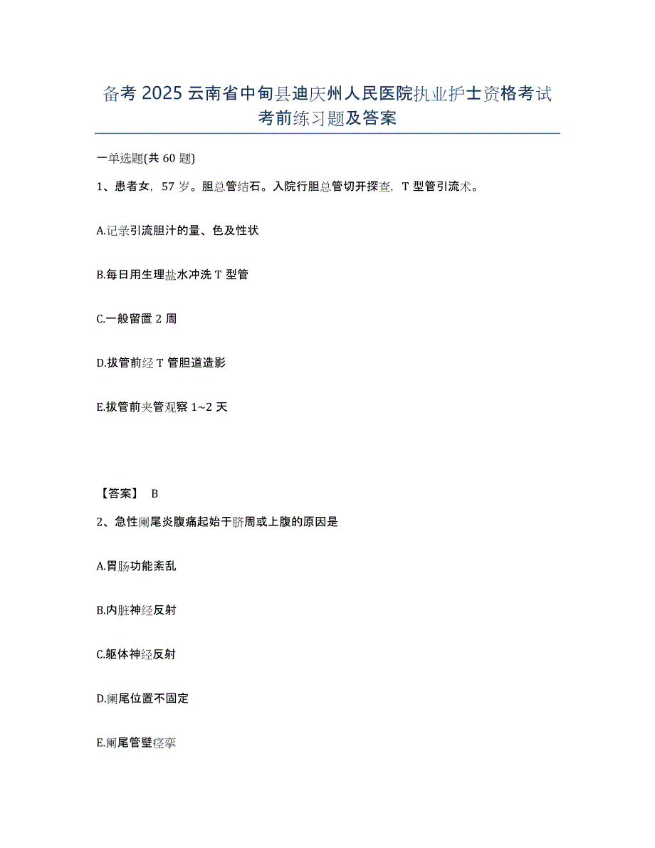 备考2025云南省中甸县迪庆州人民医院执业护士资格考试考前练习题及答案_第1页