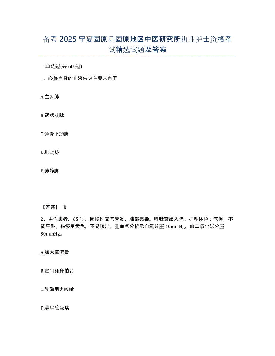 备考2025宁夏固原县固原地区中医研究所执业护士资格考试试题及答案_第1页