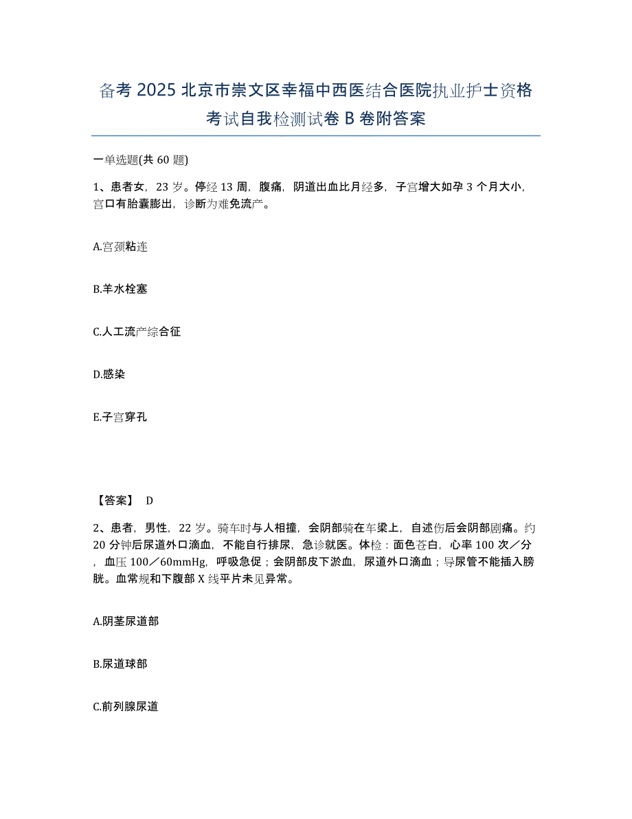 备考2025北京市崇文区幸福中西医结合医院执业护士资格考试自我检测试卷B卷附答案_第1页