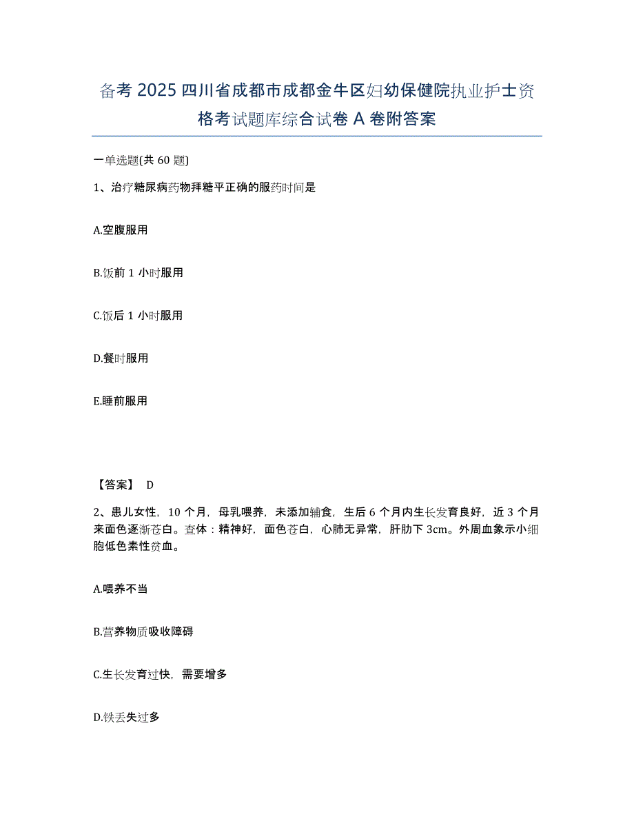 备考2025四川省成都市成都金牛区妇幼保健院执业护士资格考试题库综合试卷A卷附答案_第1页