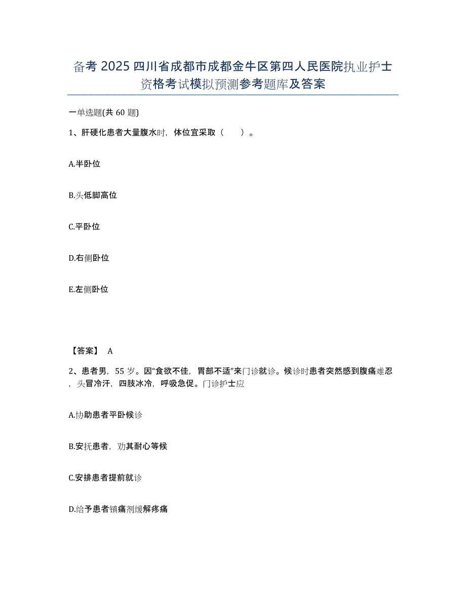 备考2025四川省成都市成都金牛区第四人民医院执业护士资格考试模拟预测参考题库及答案_第1页