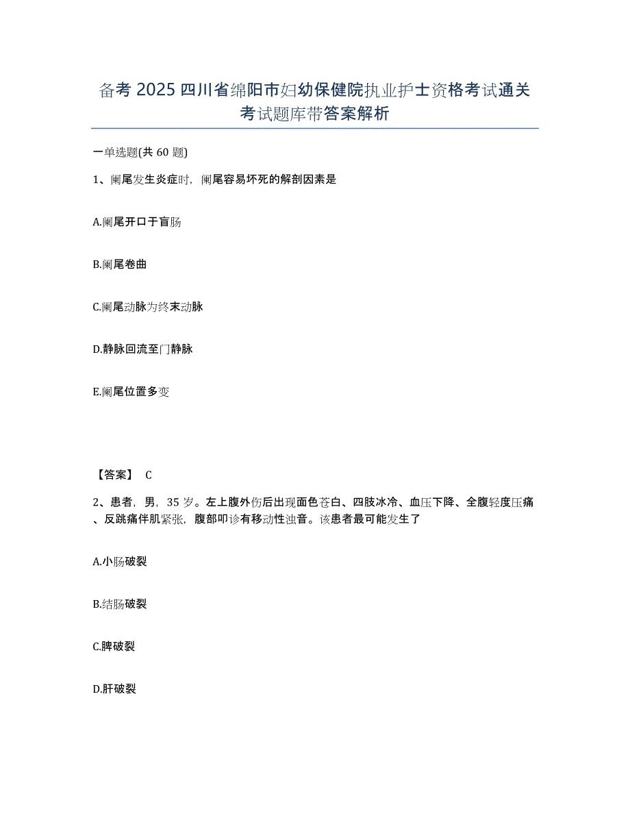 备考2025四川省绵阳市妇幼保健院执业护士资格考试通关考试题库带答案解析_第1页