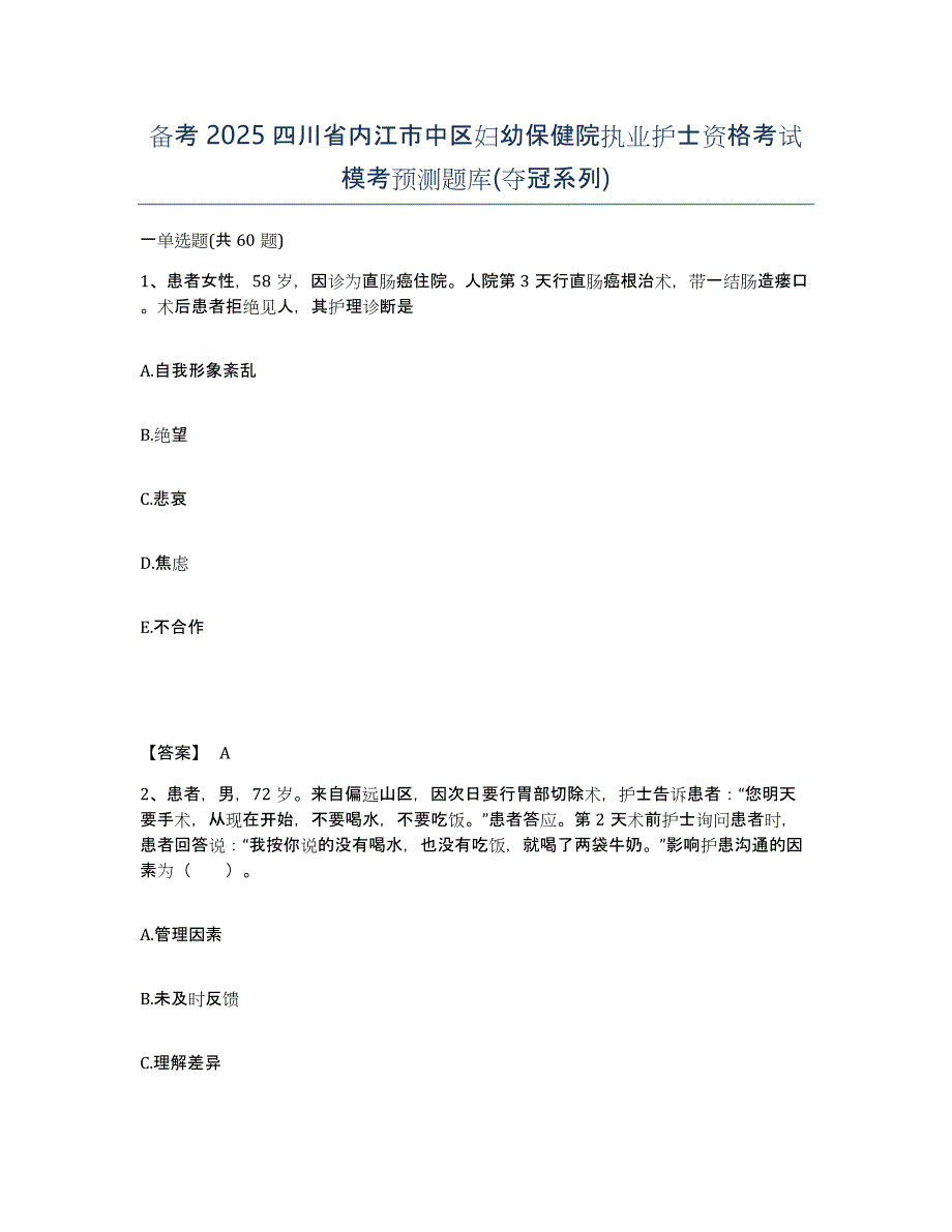 备考2025四川省内江市中区妇幼保健院执业护士资格考试模考预测题库(夺冠系列)_第1页