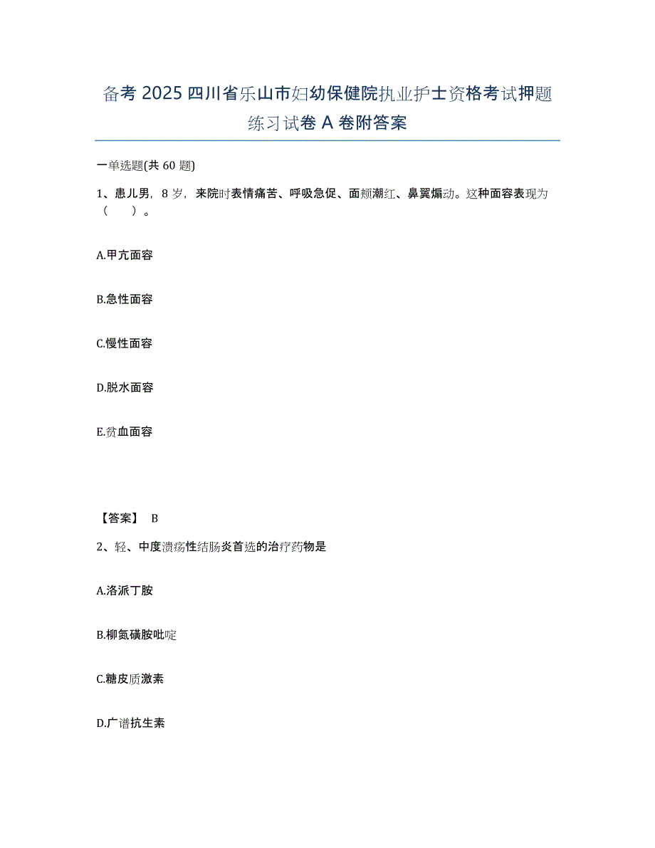 备考2025四川省乐山市妇幼保健院执业护士资格考试押题练习试卷A卷附答案_第1页