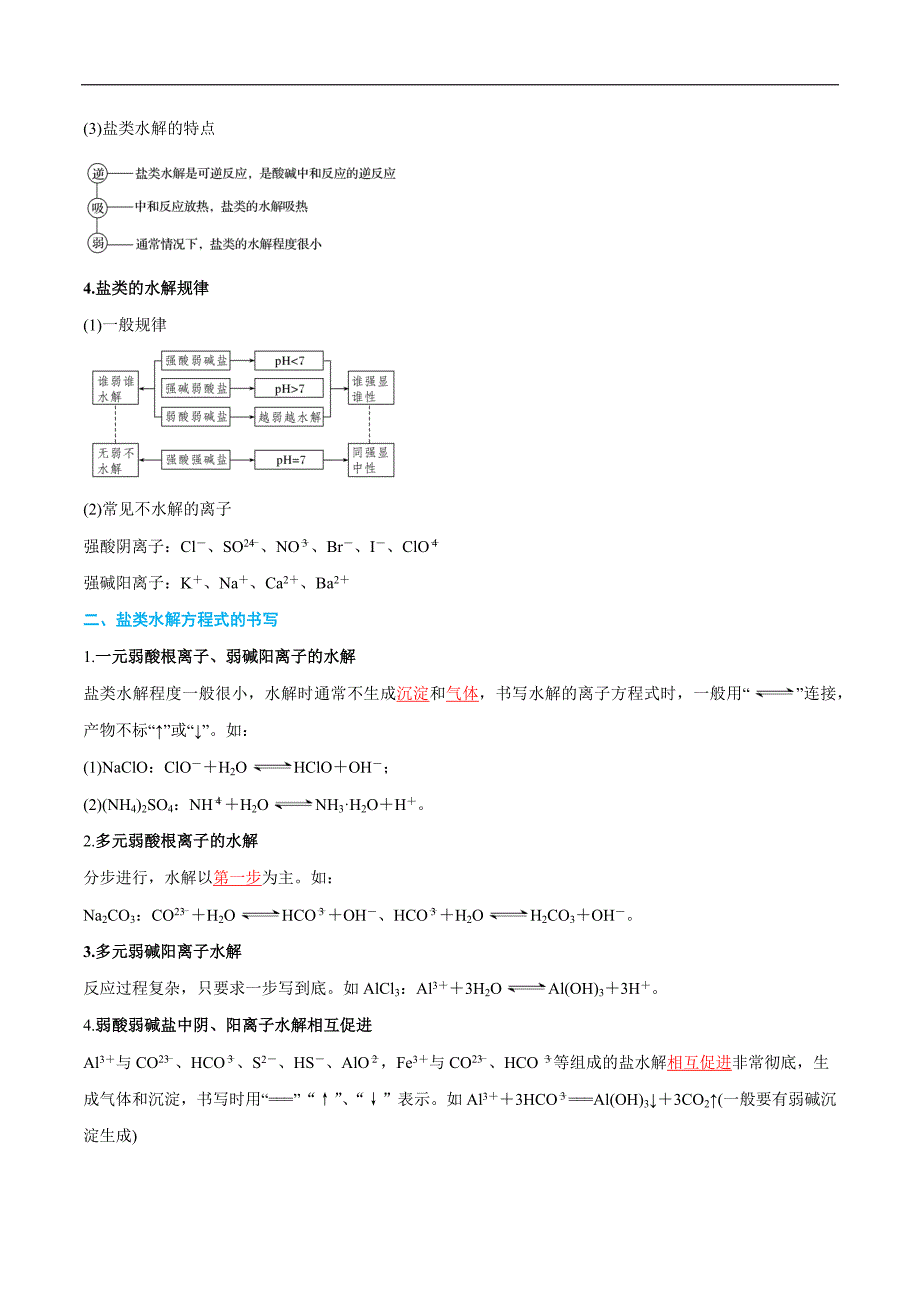 第18讲 盐类的水解 （解析版）【暑假弯道超车】2024年新高二化学暑假讲义+习题（人教版2019选择性必修1）_第3页