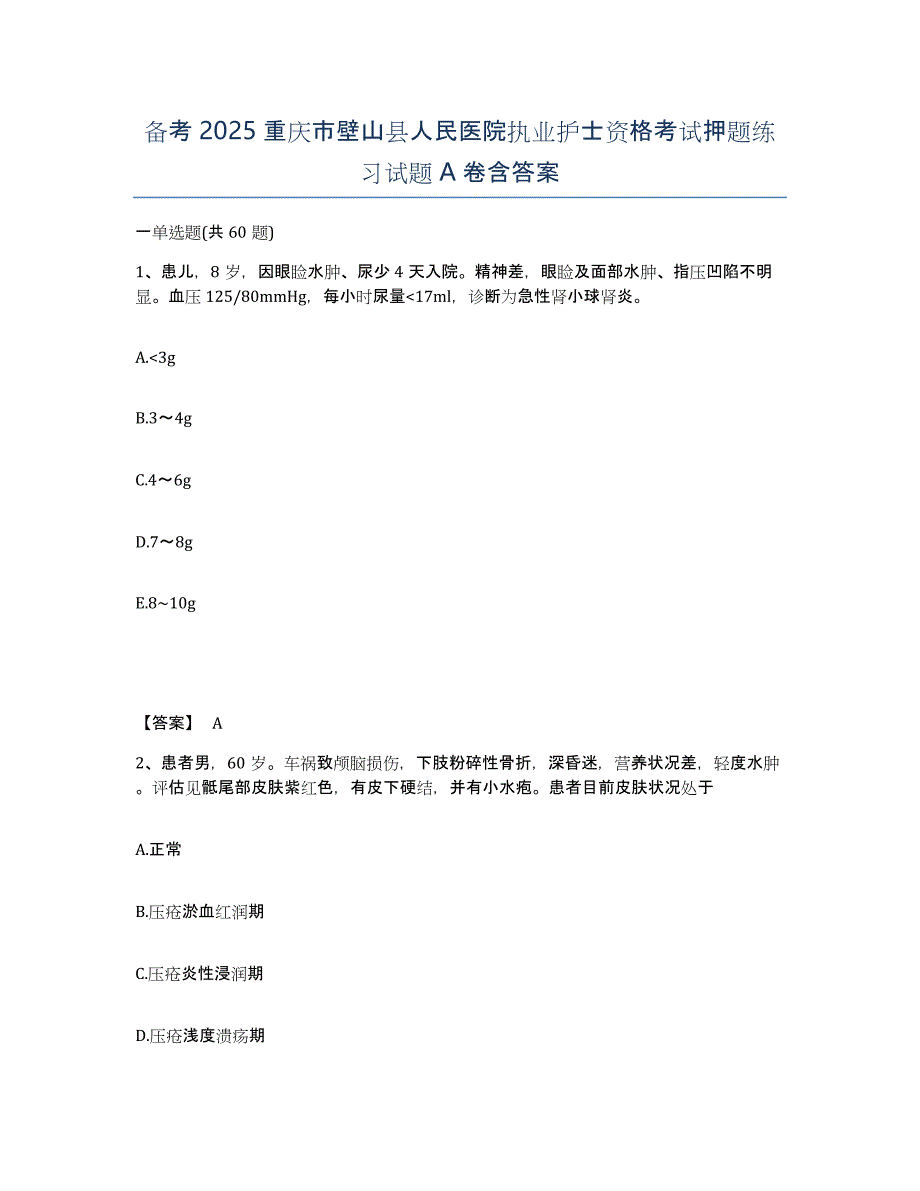 备考2025重庆市壁山县人民医院执业护士资格考试押题练习试题A卷含答案_第1页