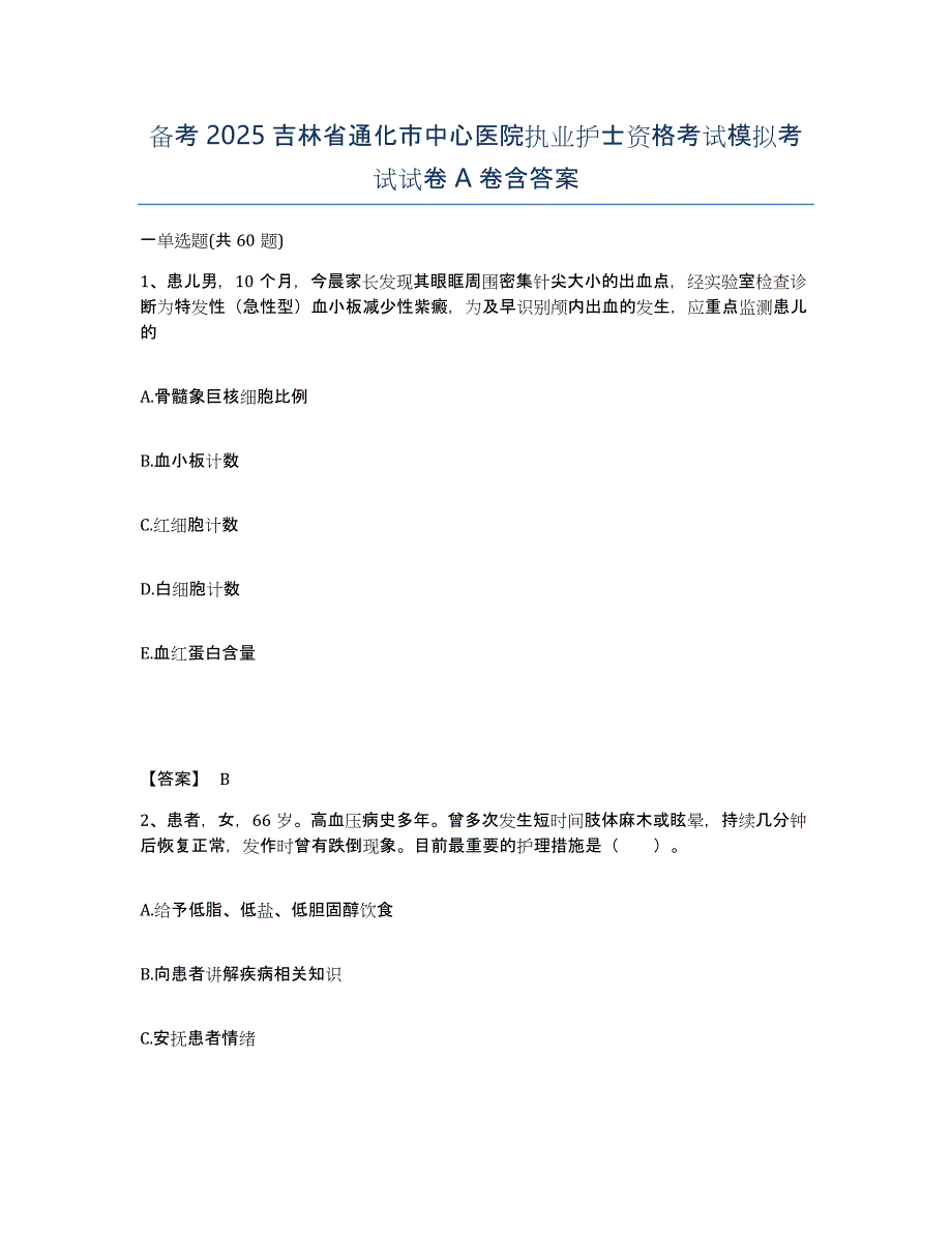 备考2025吉林省通化市中心医院执业护士资格考试模拟考试试卷A卷含答案_第1页