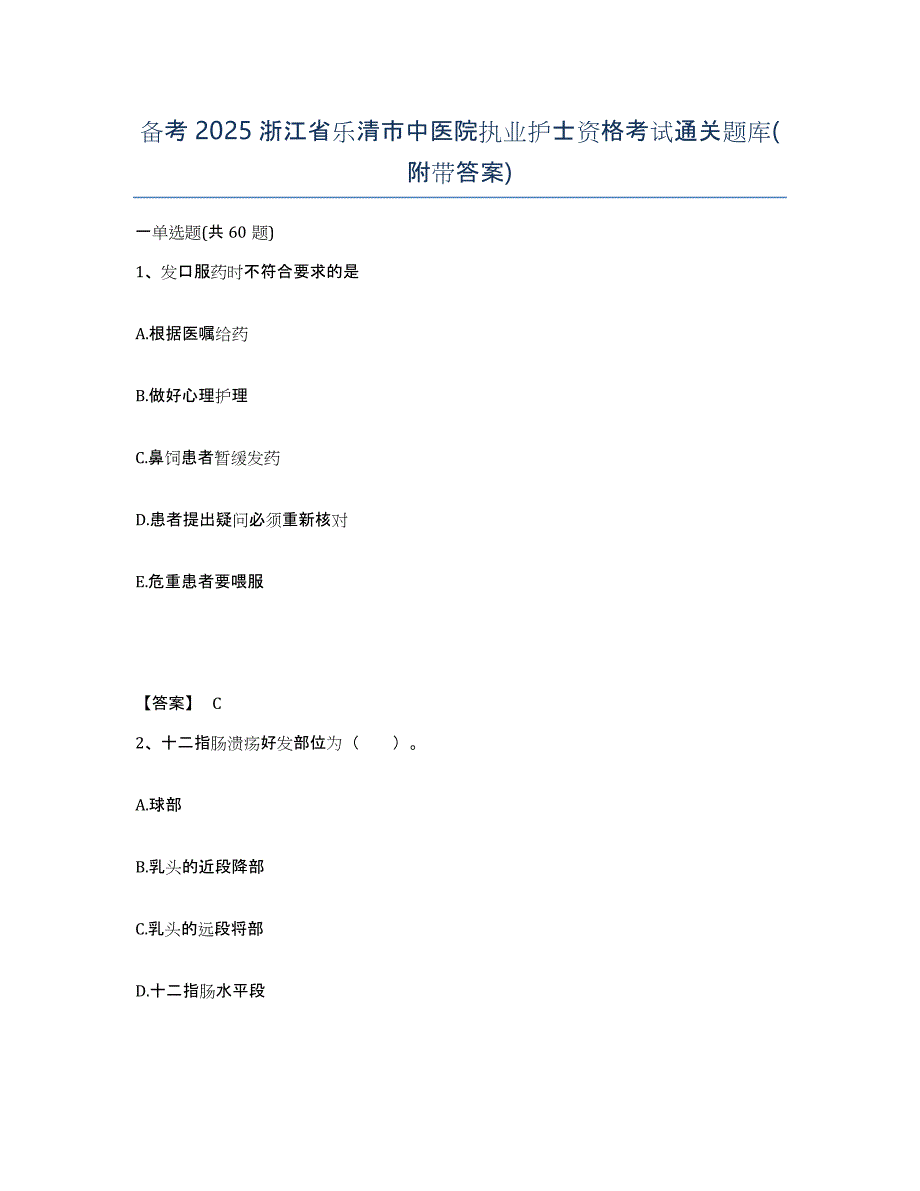 备考2025浙江省乐清市中医院执业护士资格考试通关题库(附带答案)_第1页