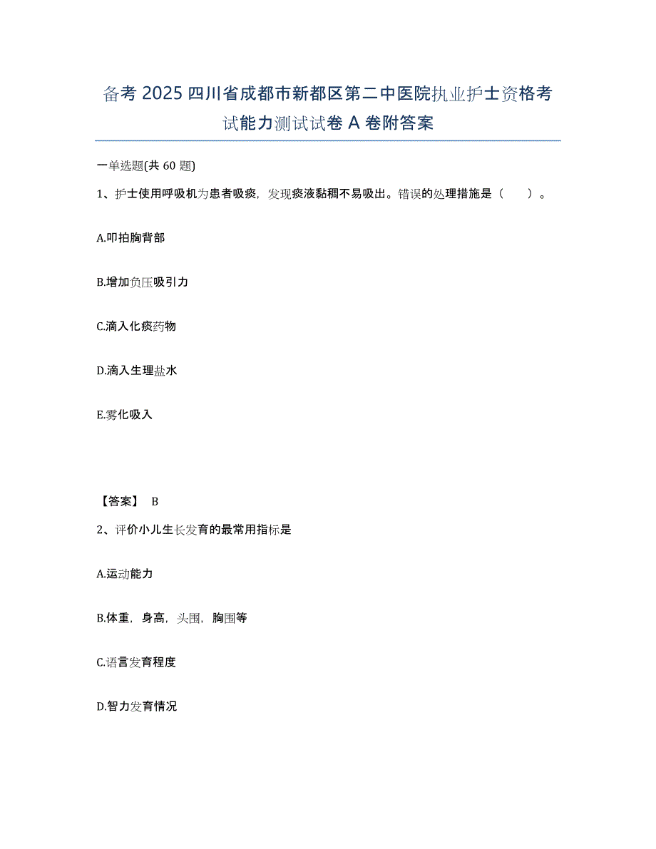 备考2025四川省成都市新都区第二中医院执业护士资格考试能力测试试卷A卷附答案_第1页