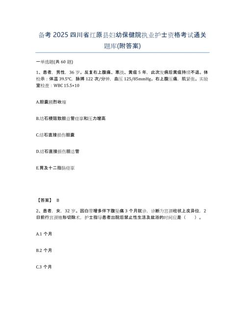 备考2025四川省红原县妇幼保健院执业护士资格考试通关题库(附答案)