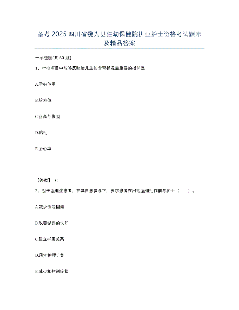 备考2025四川省犍为县妇幼保健院执业护士资格考试题库及答案_第1页