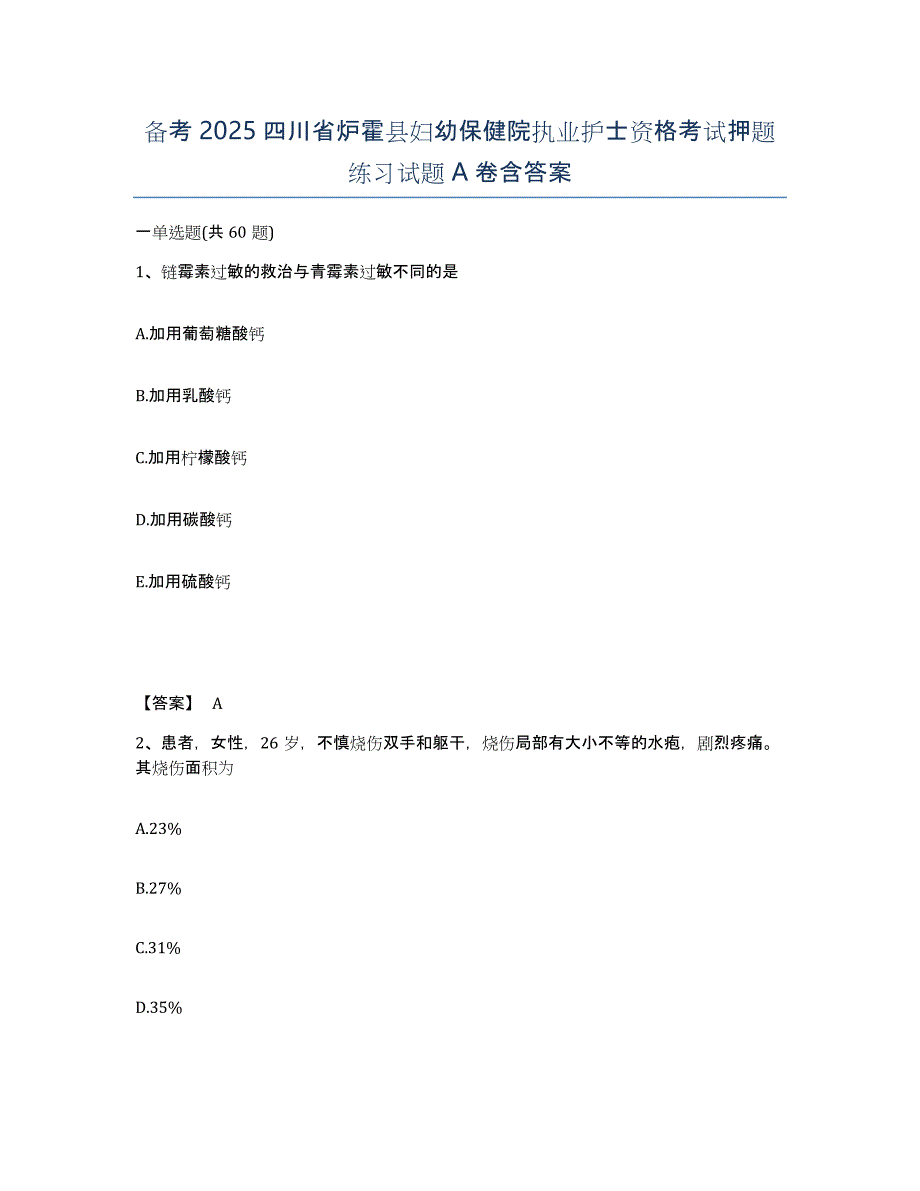 备考2025四川省炉霍县妇幼保健院执业护士资格考试押题练习试题A卷含答案_第1页