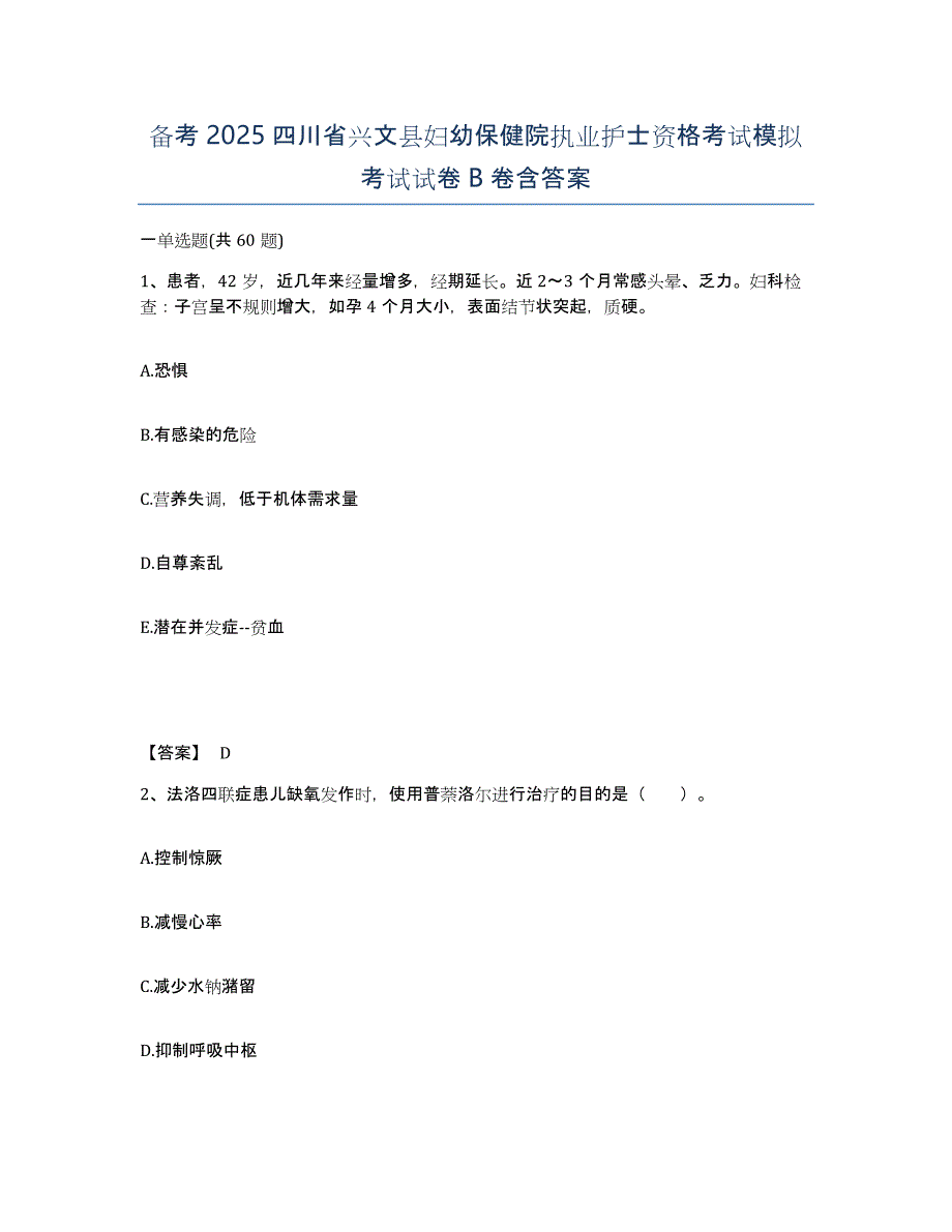 备考2025四川省兴文县妇幼保健院执业护士资格考试模拟考试试卷B卷含答案_第1页