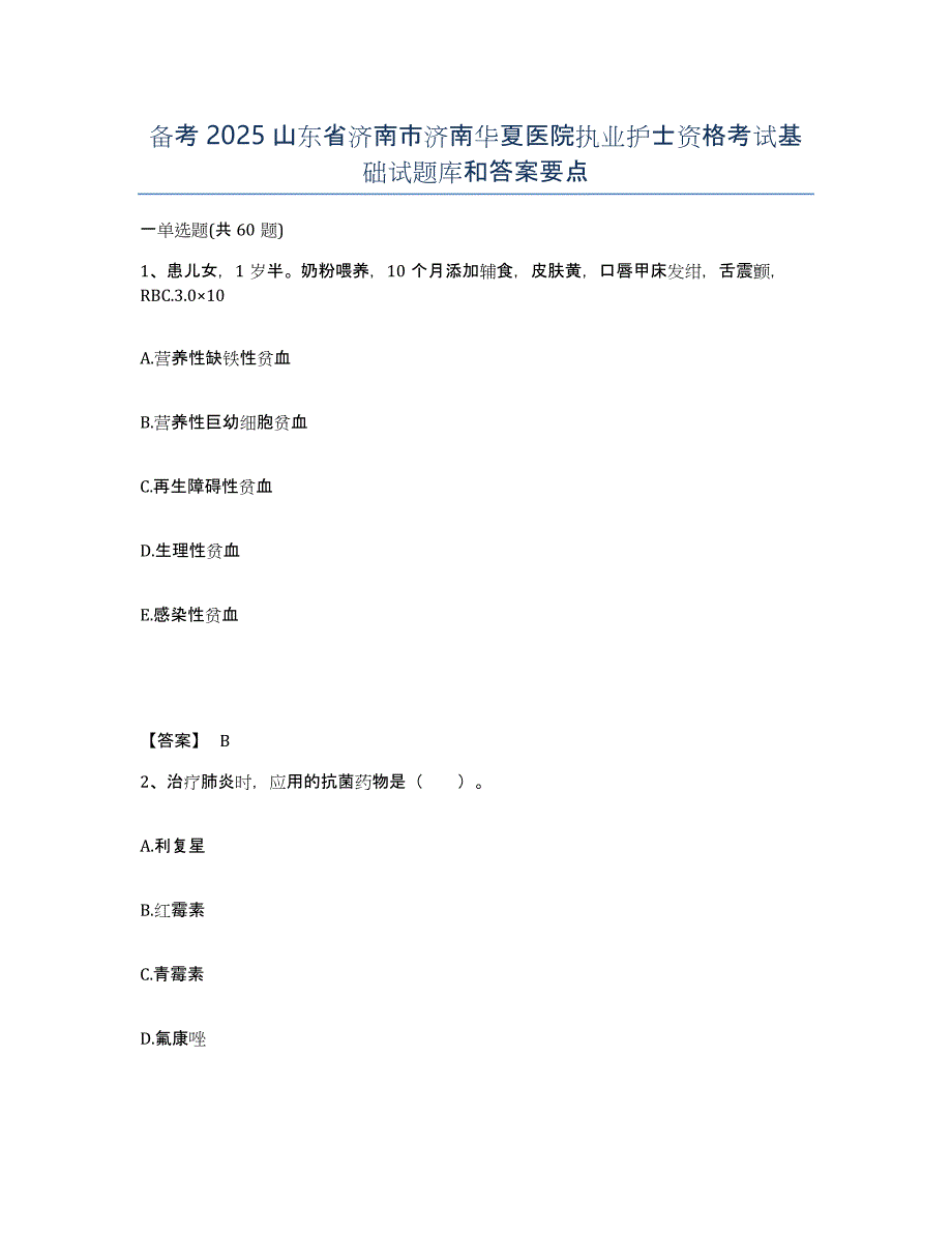 备考2025山东省济南市济南华夏医院执业护士资格考试基础试题库和答案要点_第1页