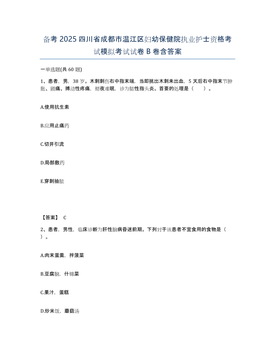 备考2025四川省成都市温江区妇幼保健院执业护士资格考试模拟考试试卷B卷含答案_第1页