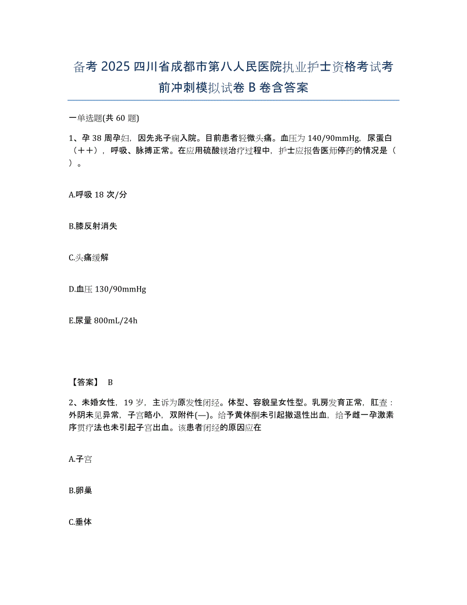 备考2025四川省成都市第八人民医院执业护士资格考试考前冲刺模拟试卷B卷含答案_第1页