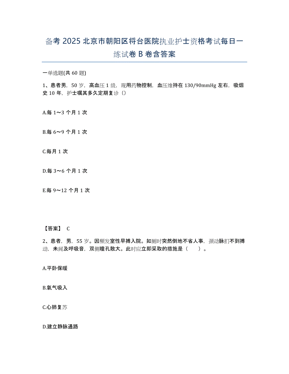 备考2025北京市朝阳区将台医院执业护士资格考试每日一练试卷B卷含答案_第1页