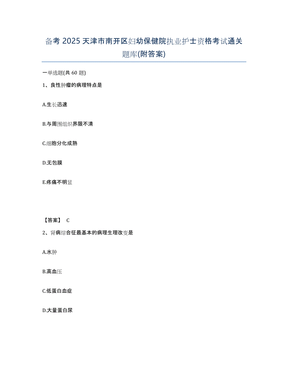 备考2025天津市南开区妇幼保健院执业护士资格考试通关题库(附答案)_第1页