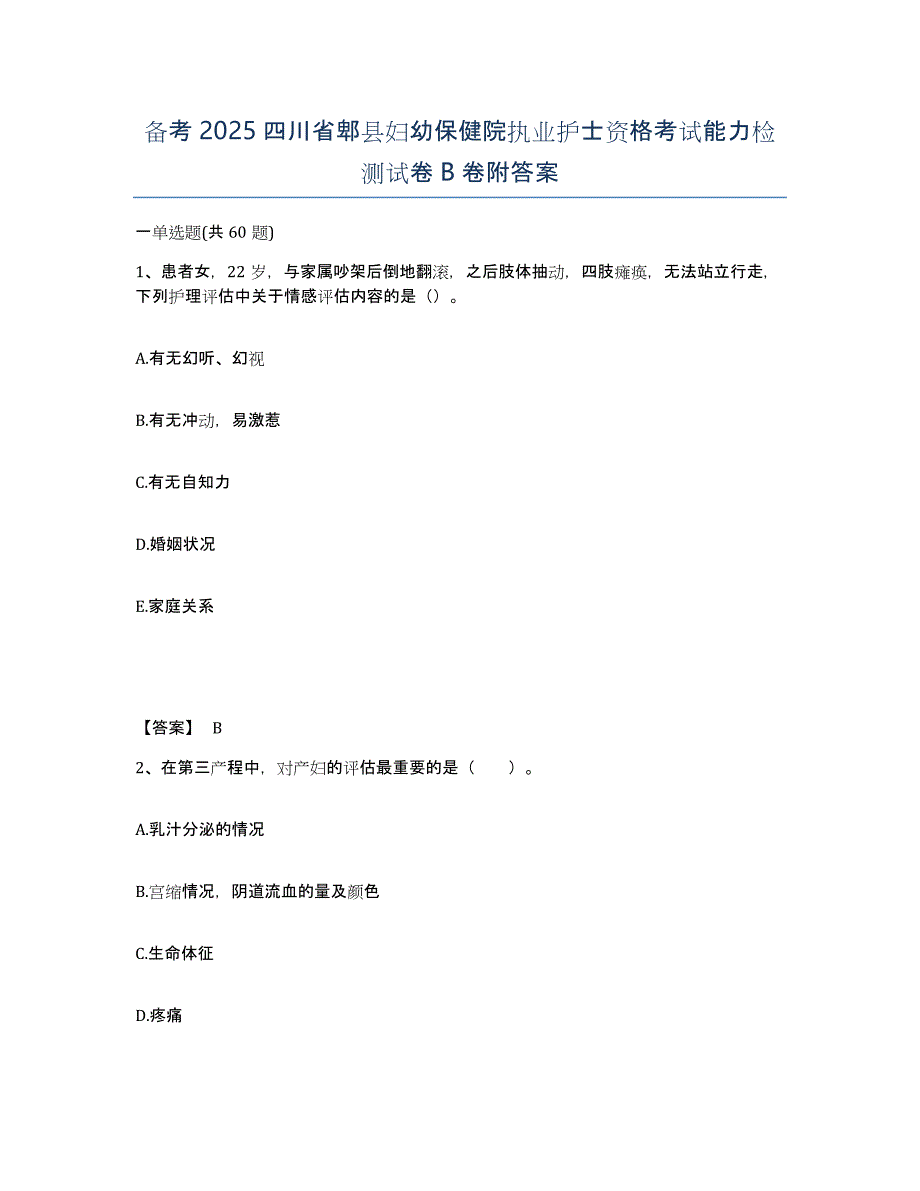 备考2025四川省郫县妇幼保健院执业护士资格考试能力检测试卷B卷附答案_第1页