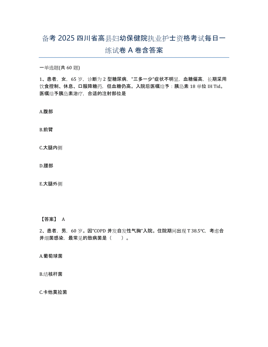 备考2025四川省高县妇幼保健院执业护士资格考试每日一练试卷A卷含答案_第1页