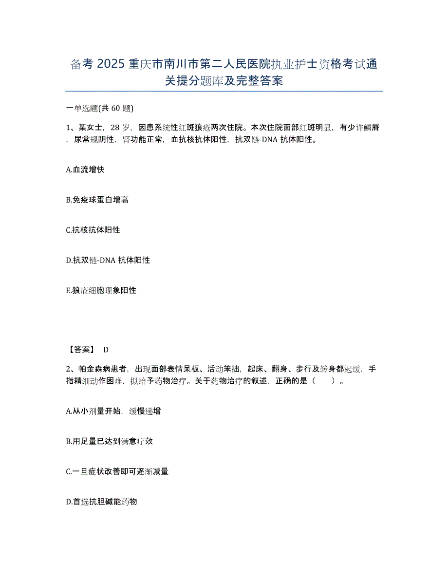 备考2025重庆市南川市第二人民医院执业护士资格考试通关提分题库及完整答案_第1页