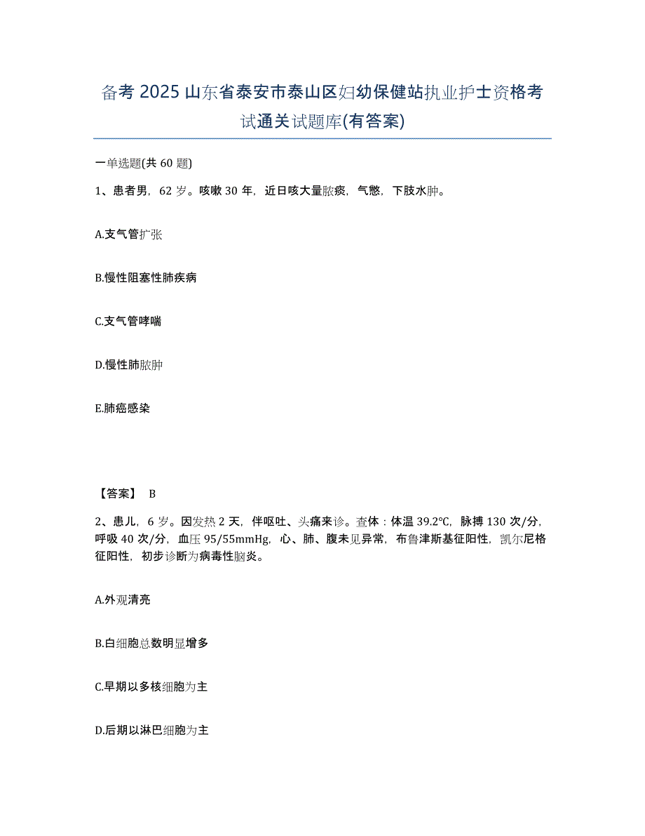 备考2025山东省泰安市泰山区妇幼保健站执业护士资格考试通关试题库(有答案)_第1页