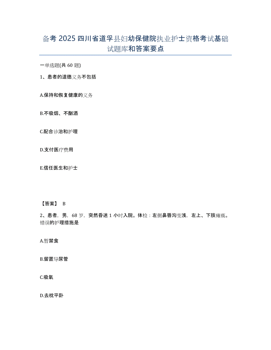 备考2025四川省道孚县妇幼保健院执业护士资格考试基础试题库和答案要点_第1页