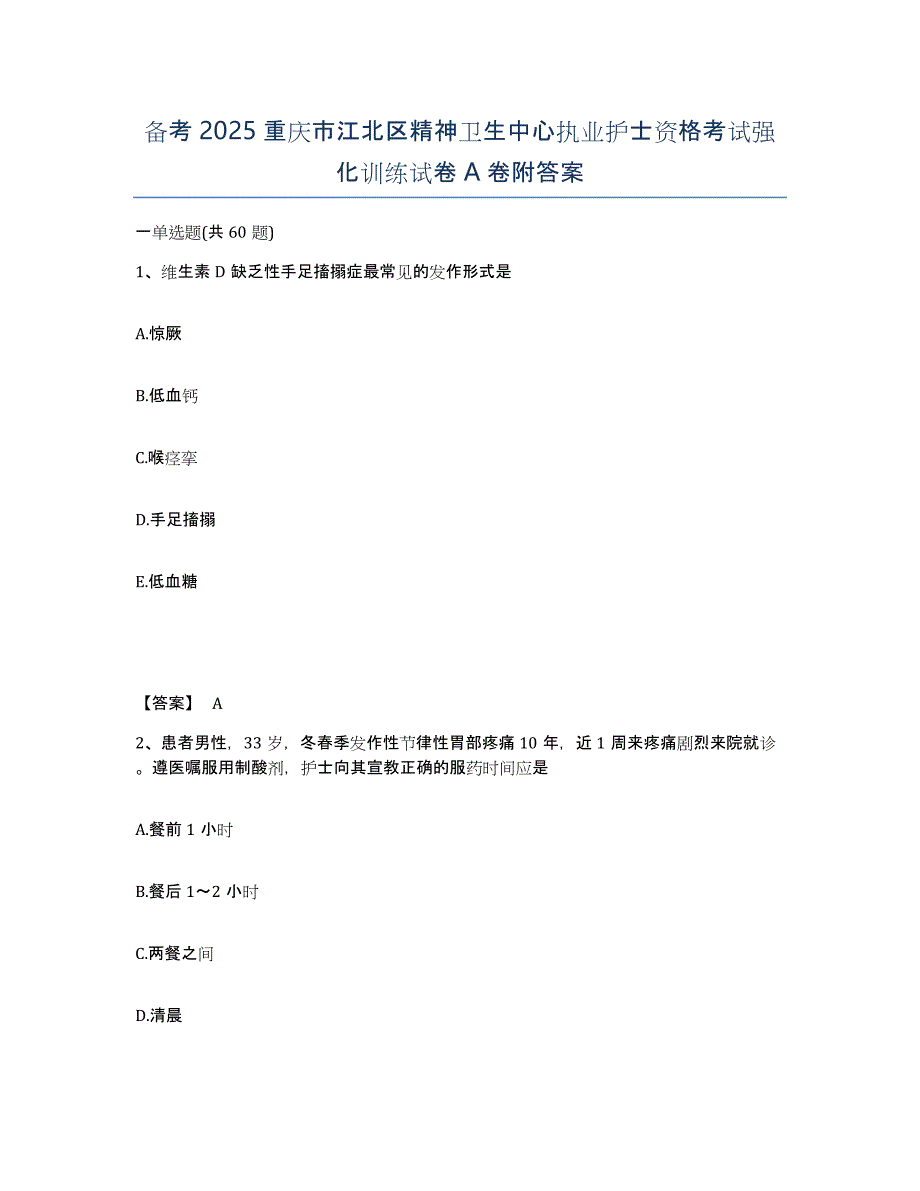 备考2025重庆市江北区精神卫生中心执业护士资格考试强化训练试卷A卷附答案_第1页