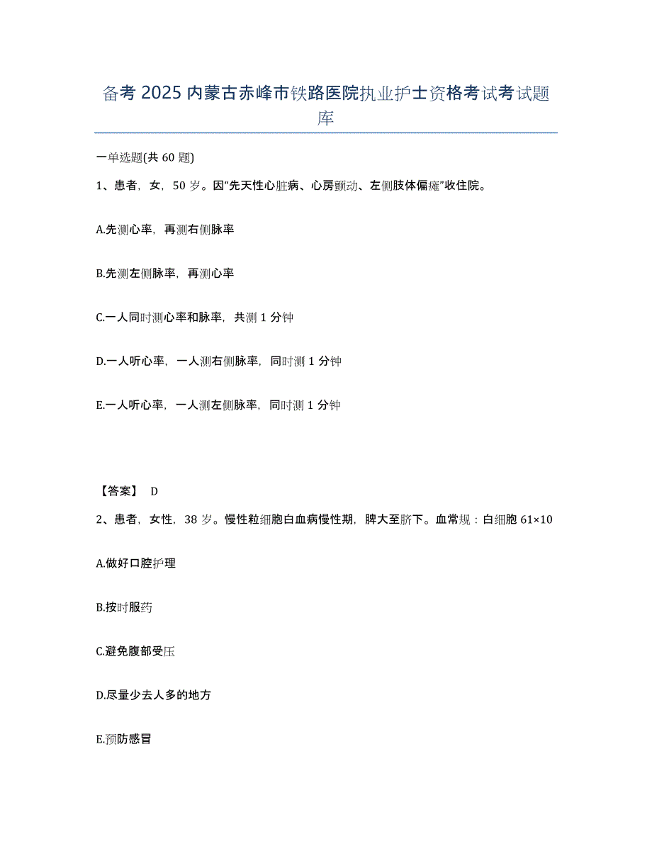 备考2025内蒙古赤峰市铁路医院执业护士资格考试考试题库_第1页